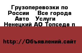 Грузоперевозки по России  - Все города Авто » Услуги   . Ненецкий АО,Топседа п.